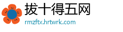 拔十得五网